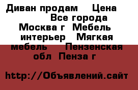 Диван продам  › Цена ­ 12 000 - Все города, Москва г. Мебель, интерьер » Мягкая мебель   . Пензенская обл.,Пенза г.